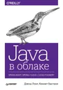 Java в облаке. Spring Boot, Spring Cloud, Cloud Foundry (pdf+epub) - Бастани Кеннет ., Лонг Джош