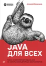 Java для всех (pdf+epub) - Васильев Алексей Николаевич