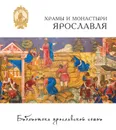 Храмы и монастыри Ярославля - Анкудинова Елена А.