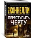Переступить черту - Коннелли Майкл