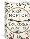 Дочь часовых дел мастера - Мортон Кейт