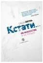 Кстати. Об искусстве и не только - Александр Окунь