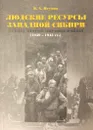 Людские ресурсы Западной Сибири в годы Второй мировой войны (1939-1945 гг.) - Исупов В.А.