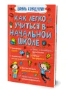 Как легко учиться в начальной школе. Книга-тренажер, обучение ребенка - Шамиль Ахмадуллин