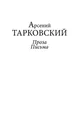 Проза. Письма - Тарковский Арсений Андреевич