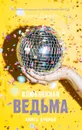 Влюбленная ведьма. Книга вторая - Джейн Анна