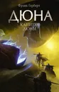 Капитул Дюны - Герберт Фрэнк