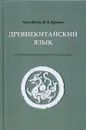 Древнекитайский язык. Тексты, грамматика, лексический комментарий: Учебник. 2-е изд., испр. и доп - Крюков М.В., Шуин Х.