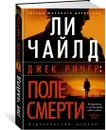 Джек Ричер: Поле смерти - Чайлд Ли