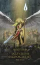 The Horus Heresy. Siege of Terra. Заблудшие и проклятые - Гай Хейли