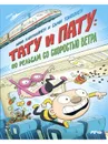 Тату и Пату: по рельсам со скоростью ветра - Айно Хавукайнен; Сами Тойвонен