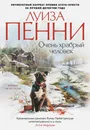 Очень храбрый человек - Пенни Луиза