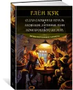 Седая оловянная печаль. Зловещие латунные тени. Ночи кровавого железа - Кук Глен