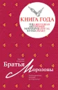 Братья Морозовы. Коллекционеры, которые не торгуются? - Наталия Семенова