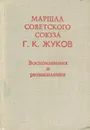 Маршал Советского Союза Г. К. Жуков. Воспоминания и размышления - Г. К. Жуков