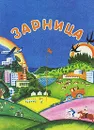 Зарница - А. А. Михеева