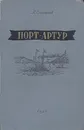 Порт-Артур - А. Степанов