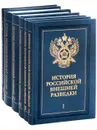 История российской внешней разведки. Очерки в 6 томах - Группа авторов