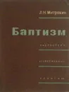 Баптизм - Митрохин Лев Николаевич