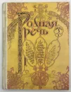 Родная речь. Книга 3. Часть 1 / 1994 год - Сост. М.В. Голованова, В.Г. Горецкий, Л.Ф. Климанова