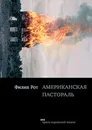 Американская пастораль - Филип Рот