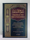 Руководство мусульманина. Книга о вероучении, благовоспитанности, нравственных качествах - Абу Бакр Джабир аль-Джазаири