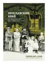 Ярославский край на фотографиях XIX - начала XX века. Фотоальбом - Под общ. редакцией В. В. Горошникова