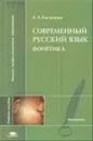 Современный русский язык Фонетика Учебное пособие - Касаткин Л.Л.