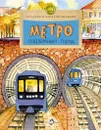 Метро. Подземный город - Волкова Наталия Геннадьевна, Волков Василий