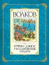 александр волков: урфин джюс и его деревянные солдаты - Волков Александр Мелентьевич