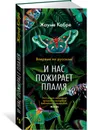 И нас пожирает пламя - Кабре Жауме