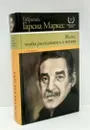 Жить, чтобы рассказывать о жизни - Маркес Габриэль Гарсиа