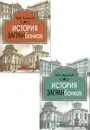 История загранбанков. В 2-х книгах - Кротов Николай Иванович