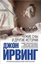 Чужие сны и другие истории. Ирвинг Джон. Интеллектуальный бестселлер. - Ирвинг Джон