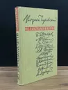 Из воспоминаний. 1959 год. Чуковский К. - В.А. Иващенко