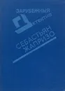 Убийство в спальном вагоне. Ловушка для Золушки. Дама в очках и с ружьем в автомобиле - Себастьян Жапризо