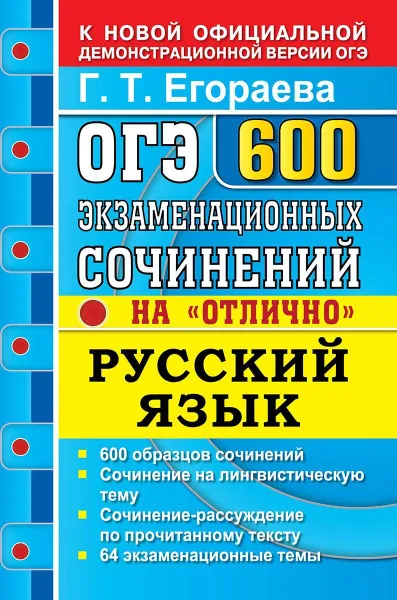 Обложка книги ОГЭ. Русский язык. 600 экзаменнационных сочинений 