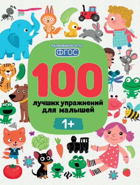 Обложка книги 100 лучших упражнений для малышей, Терентьева И.