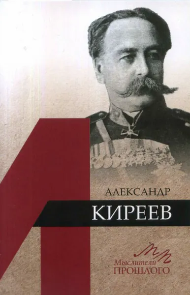 Обложка книги Александр Киреев, Медоваров М.В.