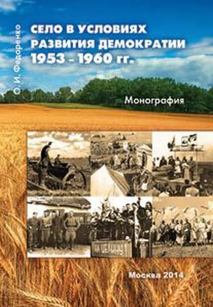 Обложка книги Село в условиях развития демократии  1953-1960 гг., О. И. Федоренко