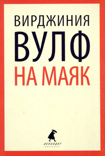 Обложка книги На маяк, Вирджиния Вулф