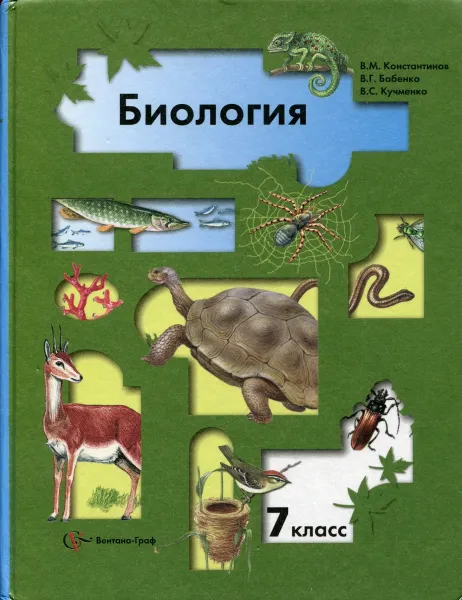 Обложка книги Биология. 7 класс. Учебник, Константинов В.М.