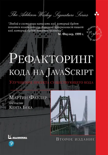 Обложка книги Рефакторинг кода на JavaScript. Улучшение проекта существующего кода, Мартин Фаулер