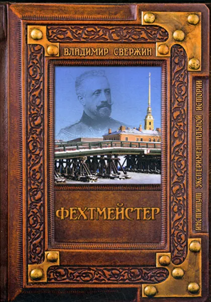 Обложка книги Фехтмейстер, Свержин В.М.