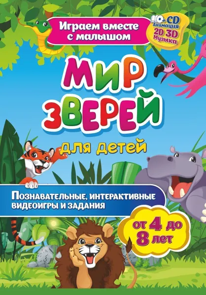 Обложка книги Мир зверей. Познавательные комплексные занятия. Развивающие задания и игры. Анимационные музыкальные видеодемонстрации. Обучающие речевые диалоги. От 4 до 8 лет, Славина Т. Н.