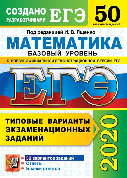 Обложка книги ЕГЭ 2020. Математика. Базовый уровень. 50 вариантов. Типовые варианты экзаменационных заданий, Под ред. Ященко И.В.