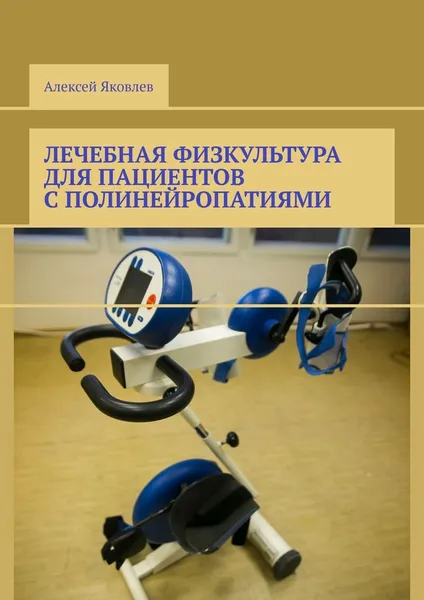 Обложка книги Лечебная физкультура для пациентов с полинейропатиями, Алексей Яковлев