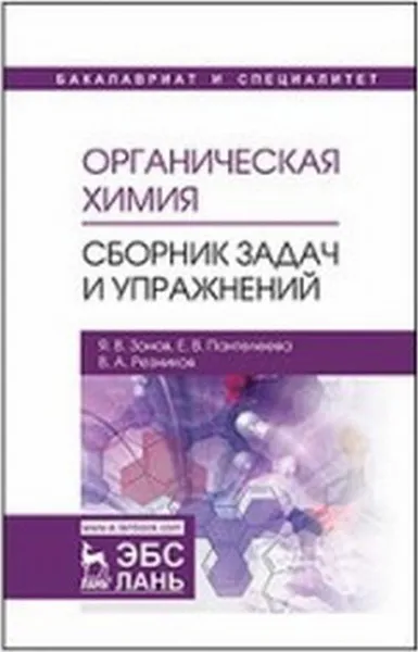 Обложка книги Органическая химия. Сборник задач и упражнений. Уч. Пособие, Зонов Я.В., Пантелеева Е.В., Резников В.А.