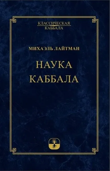Обложка книги Наука Каббала, Лайтман М.С.