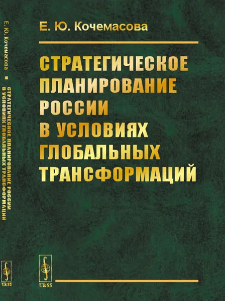 Обложка книги Стратегическое планирование России в условиях глобальных трансформаций, Кочемасова Е.Ю.